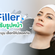 ฟิลเลอร์ ปรับรูปหน้า