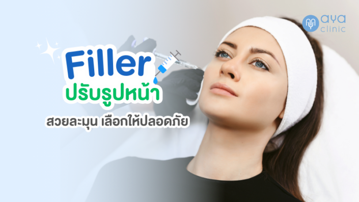 ฟิลเลอร์ ปรับรูปหน้า ฟิลเลอร์ ปรับรูปหน้า
