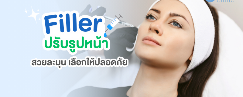 ฟิลเลอร์ ปรับรูปหน้า