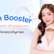 Skin Booster ตอบโจทย์ทุกปัญหาผิว