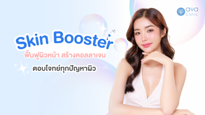 Skin Booster ตอบโจทย์ทุกปัญหาผิว Skin Booster ตอบโจทย์ทุกปัญหาผิว