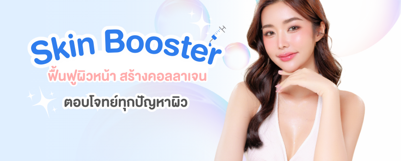 Skin Booster ตอบโจทย์ทุกปัญหาผิว