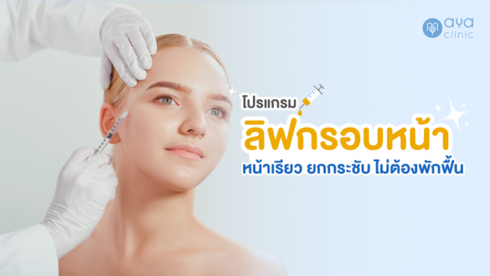 ลิฟกรอบหน้า ลิฟกรอบหน้า