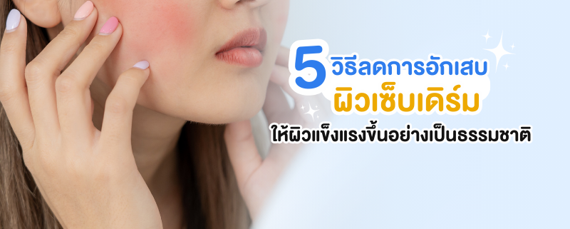 5 วิธีรักษาเซ็บเดิร์ม