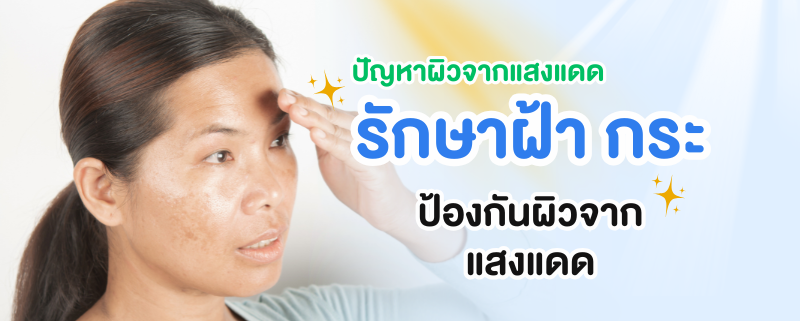 รักษาฝ้ากระ