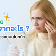 ริ้วรอย เกิดจากอะไร