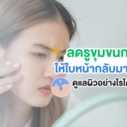 ลดรูขุมกว้างได้อย่างไร