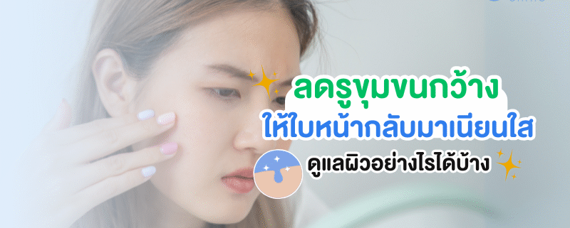 ลดรูขุมกว้างได้อย่างไร