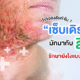 เซ็บเดิร์มกับสิว