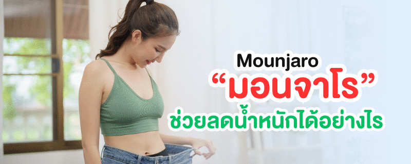 มอนจาโร