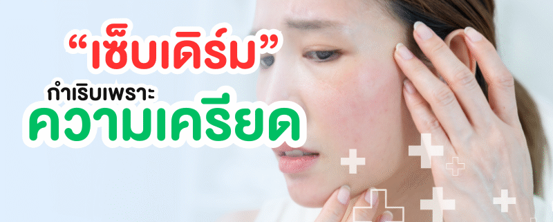 เซ็บเดิร์มกับความเครียด