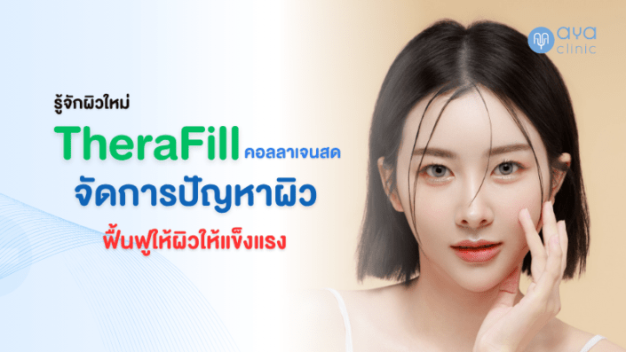 TheraFill คืออะไร