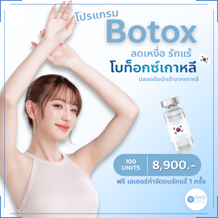 Botoxลดกลิ่นเหงื่อรักแร้