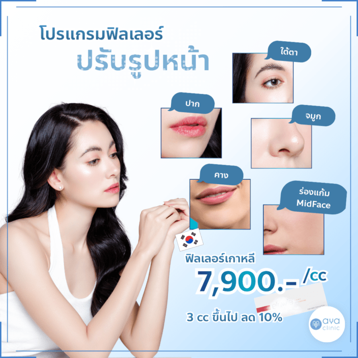 ฟิลเลอร์ปากเกาหลี