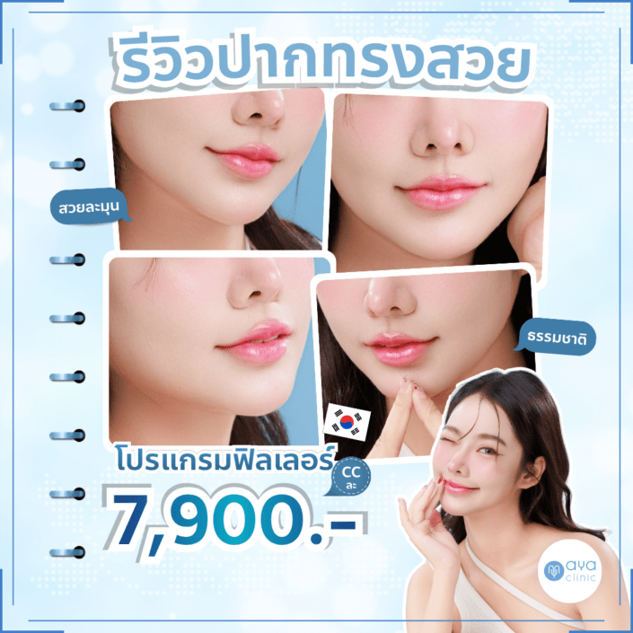 ฟิลเลอร์ปากเกาหลี