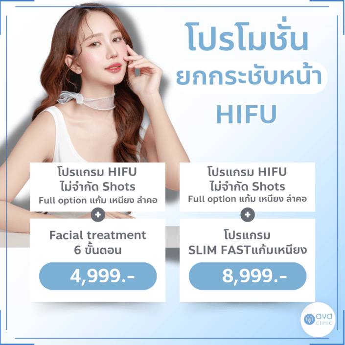 ยกกระชับใบหน้า HIFU