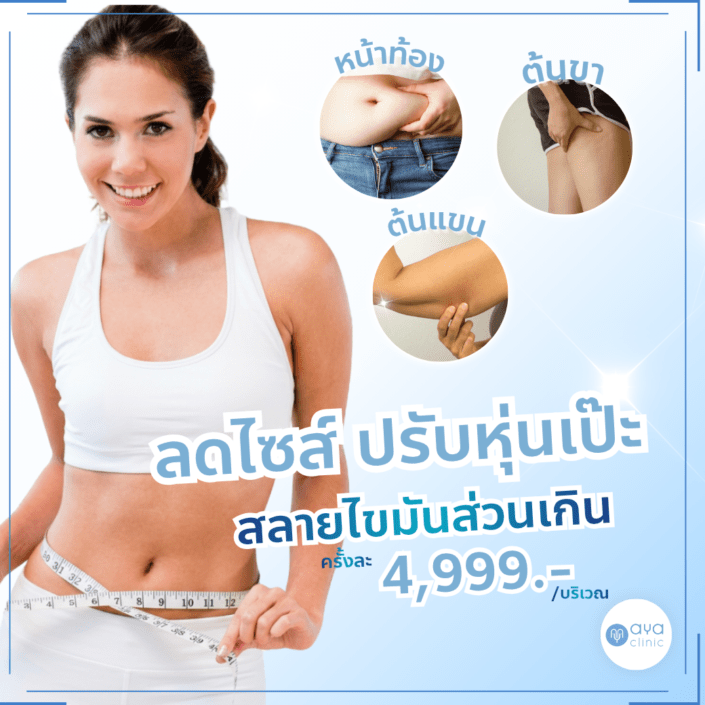 สลายไขมันหน้าท้อง