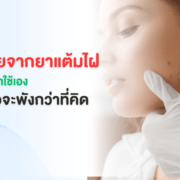 อันตรายยาแต้มไฝ