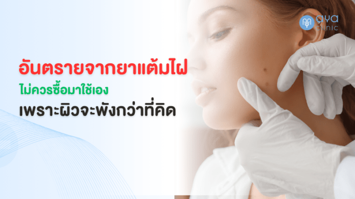 อันตรายยาแต้มไฝ อันตรายยาแต้มไฝ