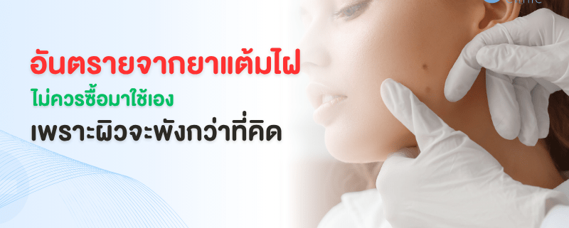 อันตรายยาแต้มไฝ