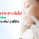 อันตรายยาแต้มไฝ