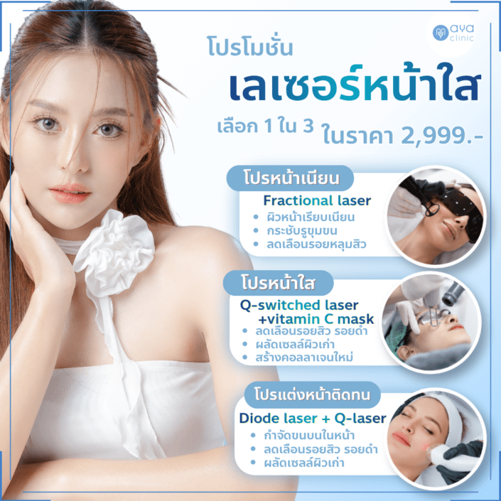 โปรโมชั่นเลเซอร์หน้าใส
