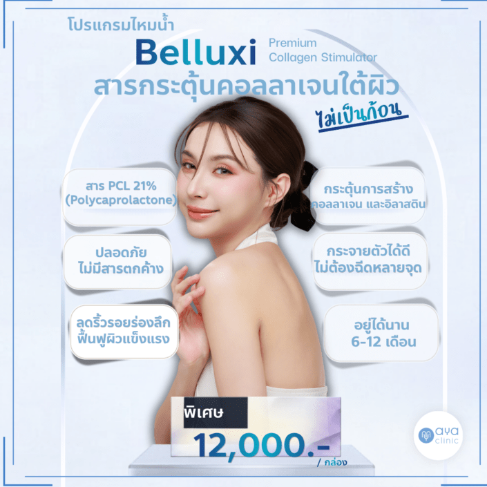 ไหมน้ำกระตุ้นคอลลาเจน