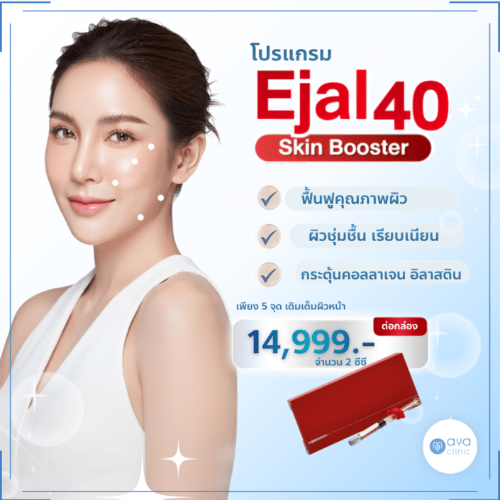 Ejal40 ผิวชุ่มชื้นอิ่มน้ำ