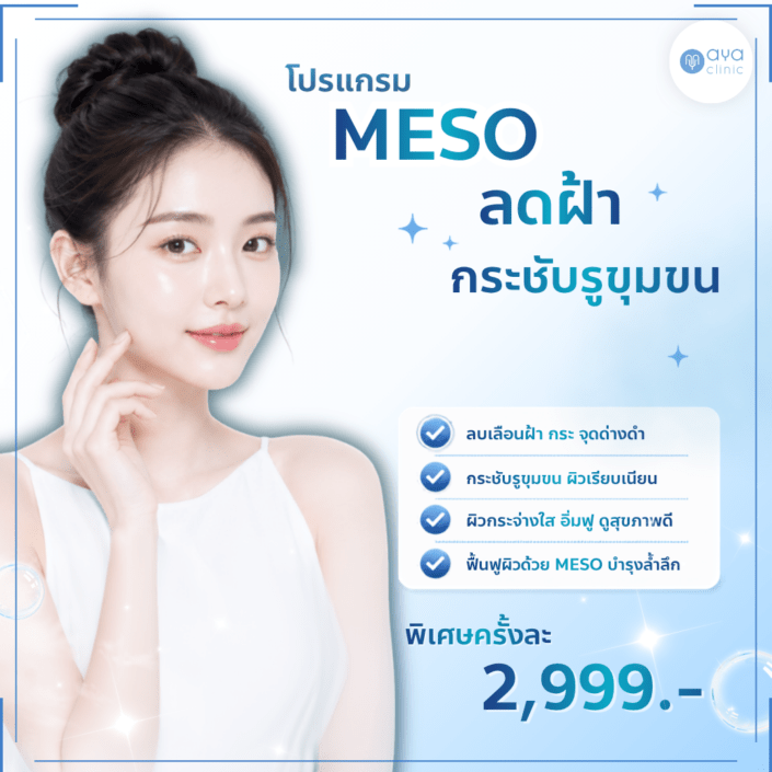 ลดฝ้า กระชับรูขุมขน
